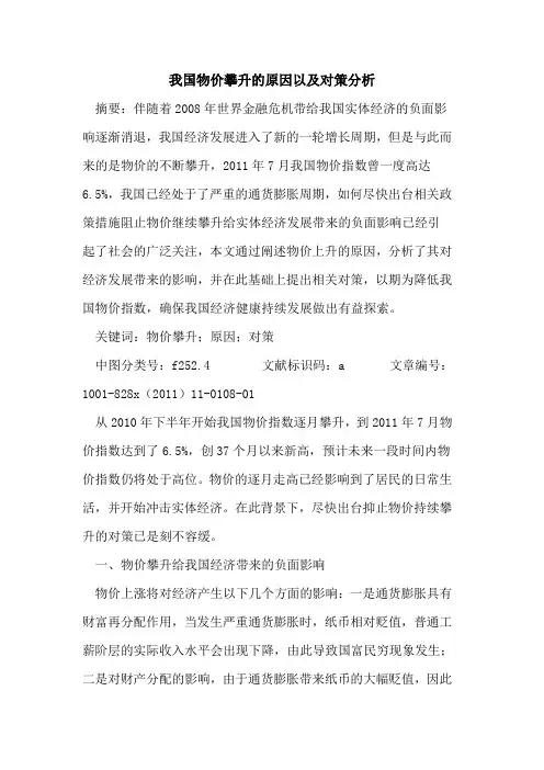 我国物价攀升的原因以及对策分析