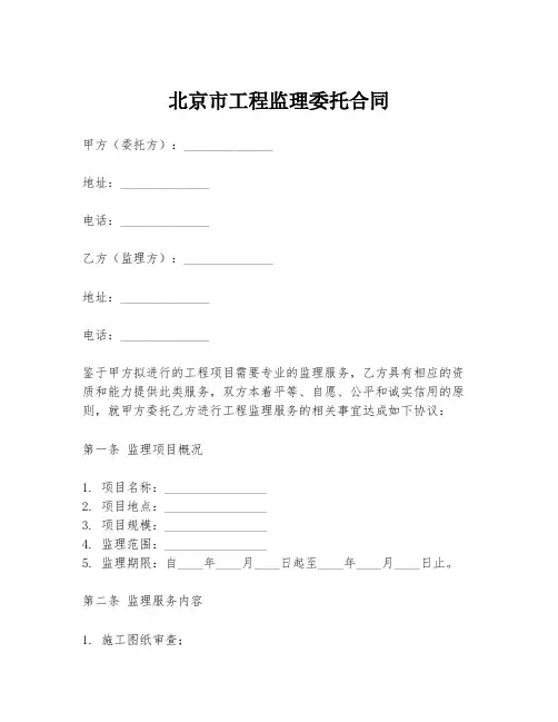 北京市工程监理委托合同