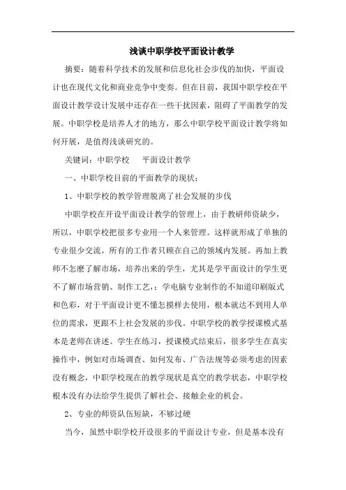 中职学校平面设计教学论文