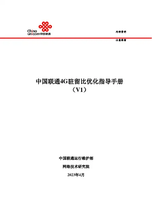 中国联通四驻留比优化指导手册