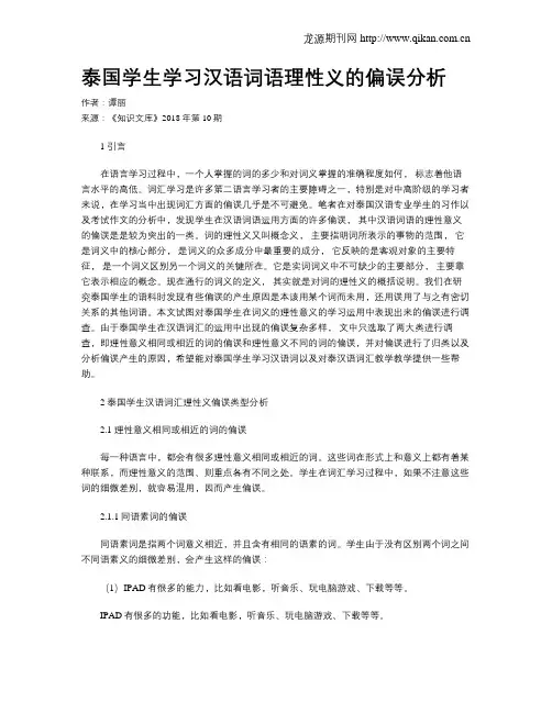 泰国学生学习汉语词语理性义的偏误分析