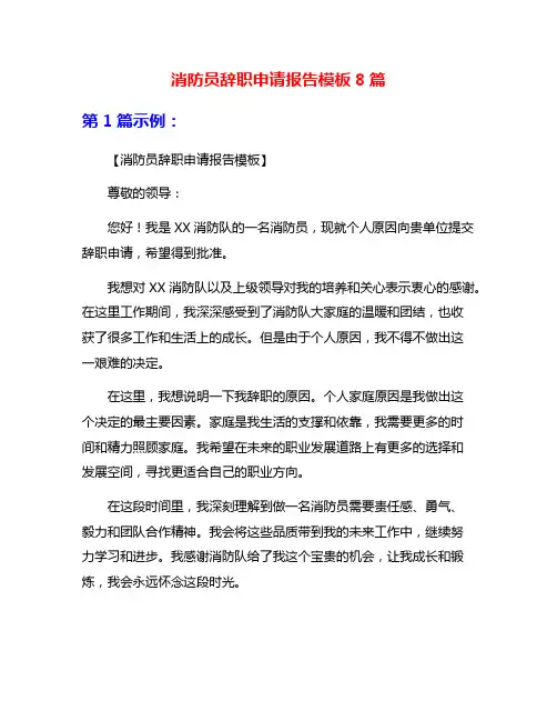 消防员辞职申请报告模板8篇