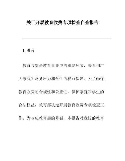 关于开展教育收费专项检查自查报告