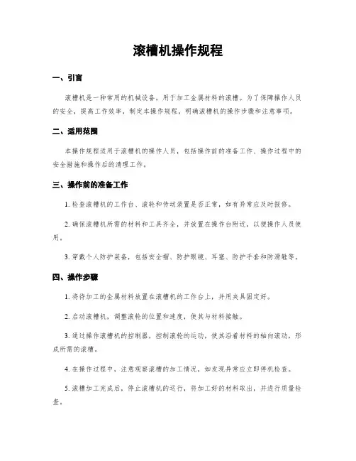 滚槽机操作规程