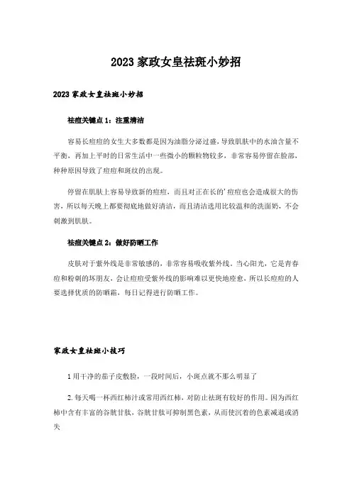 2023家政女皇祛斑小妙招