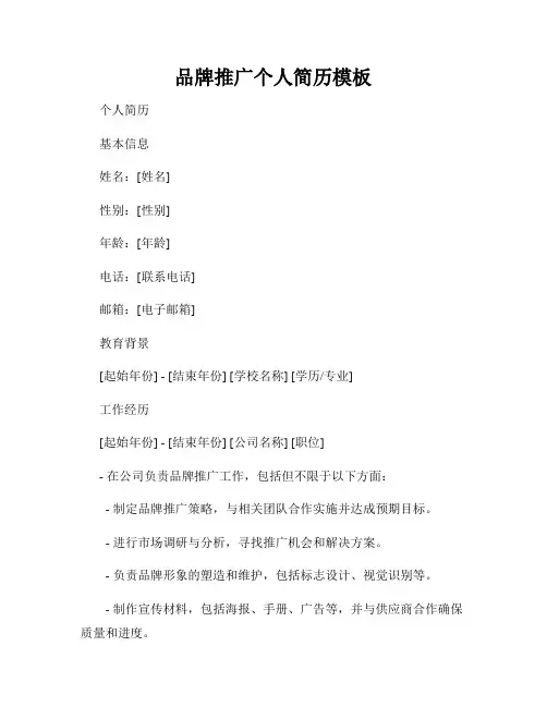 品牌推广个人简历模板