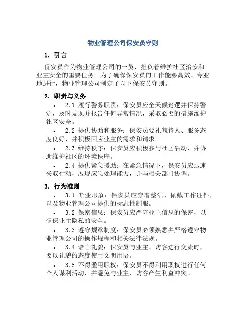 物业管理公司保安员守则