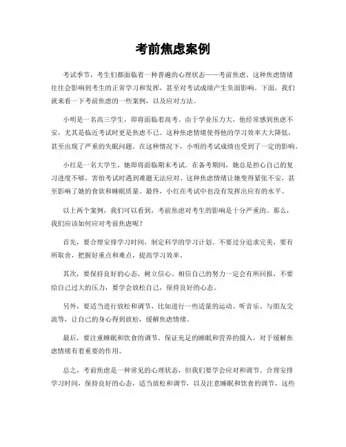 考前焦虑案例