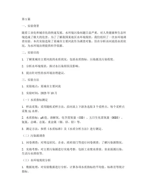 水环境调查实验报告(3篇)