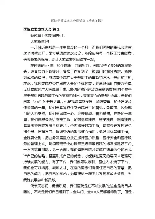 医院党委成立大会讲话稿（精选3篇）