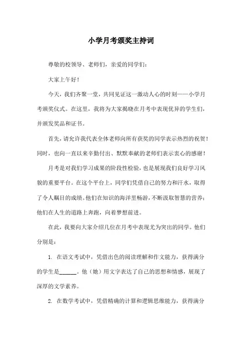 小学月考颁奖主持词