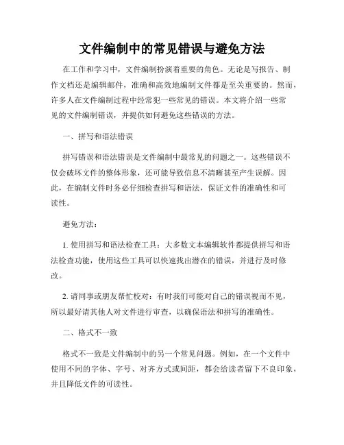 文件编制中的常见错误与避免方法