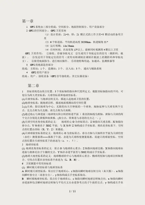 GPS测量原理与应用-复习试题
