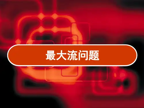 运筹学第7章最大流问题 PPT