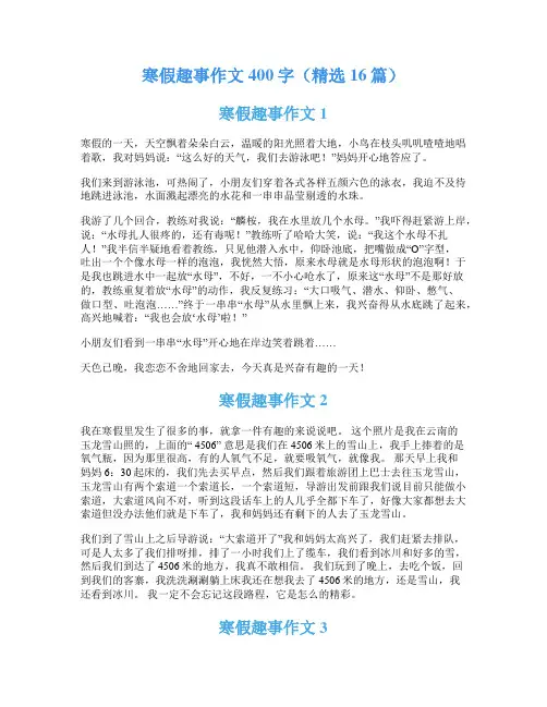 寒假趣事作文400字(精选16篇)
