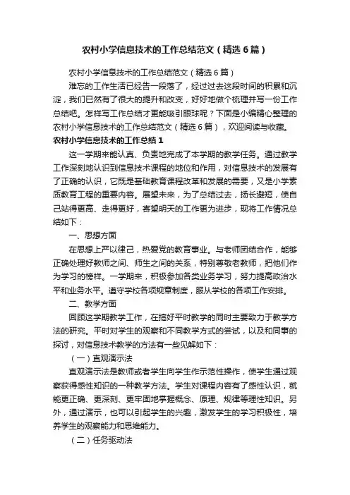 农村小学信息技术的工作总结范文（精选6篇）