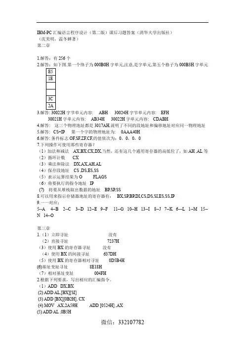 IBM-PC汇编语言程序设计(第二版)课后习题答案(清华大学出版社)