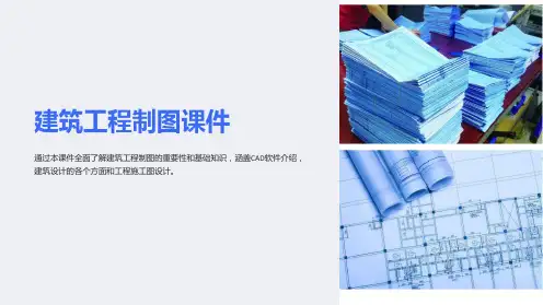 《建筑工程制图课件》