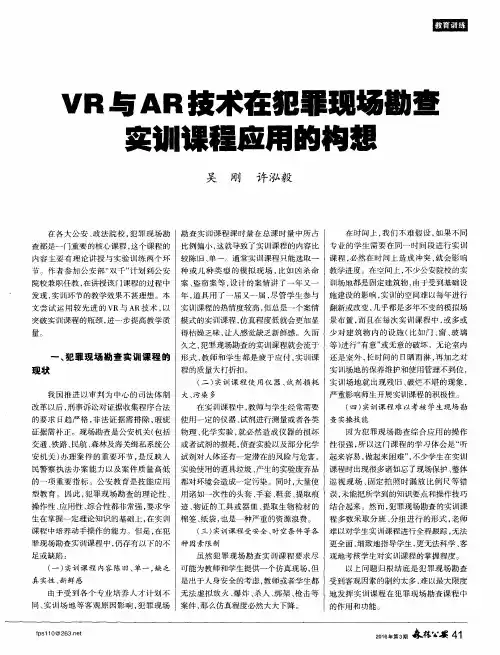 VR与AR技术在犯罪现场勘查实训课程应用的构想