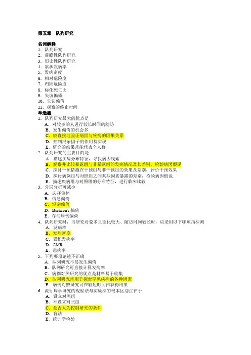 流行病学试题 5.第五章、队列研究