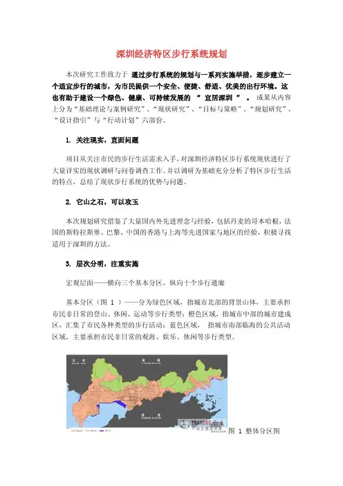 深圳经济特区步行系统规划1