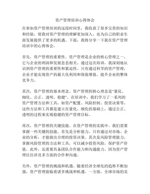 资产管理培训心得体会