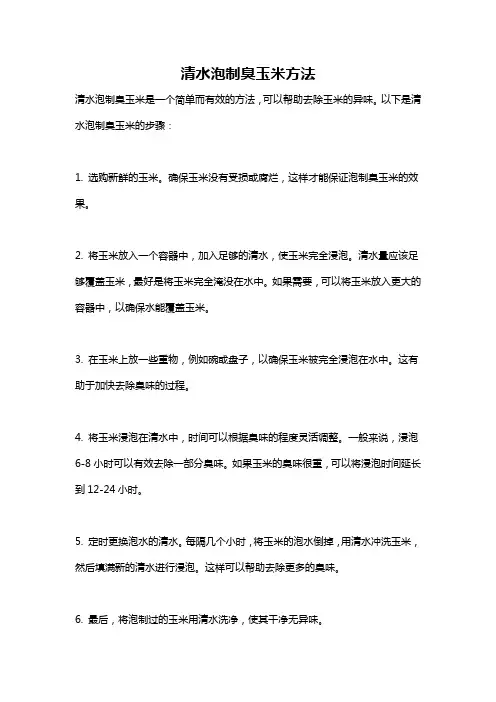 清水泡制臭玉米方法