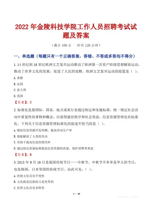 2022年金陵科技学院工作人员招聘考试试题及答案
