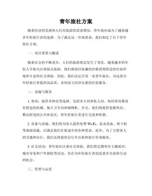 青年旅社方案