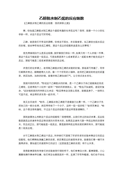 乙醇脱水制乙烯的反应级数