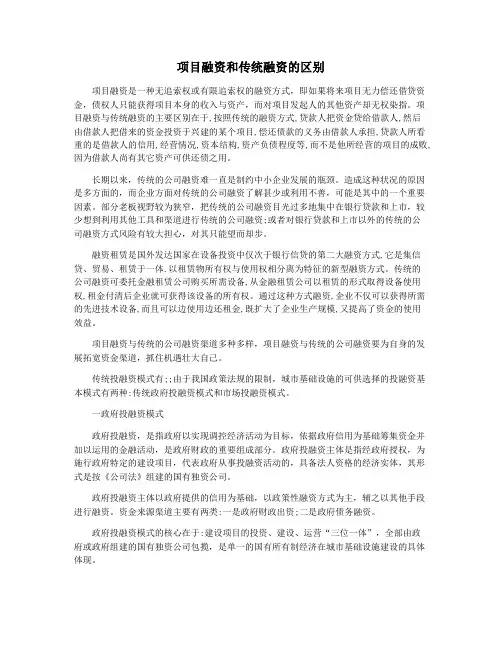 项目融资和传统融资的区别