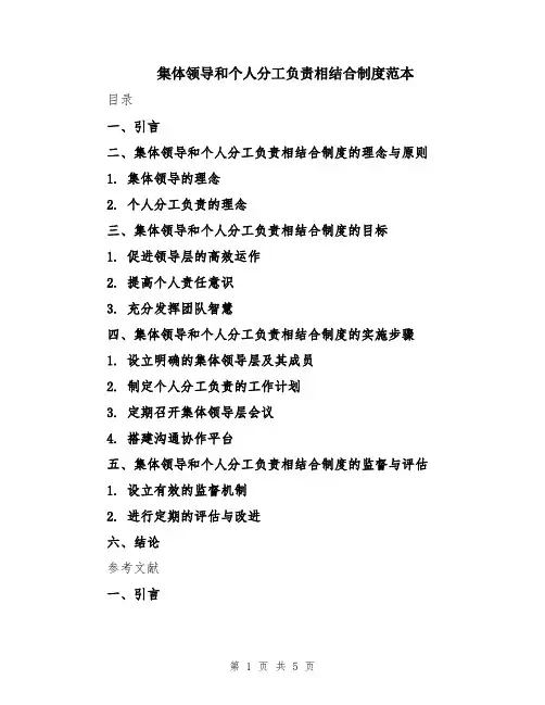 集体领导和个人分工负责相结合制度范本
