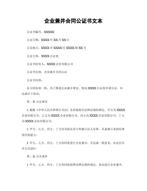 企业兼并合同公证书文本