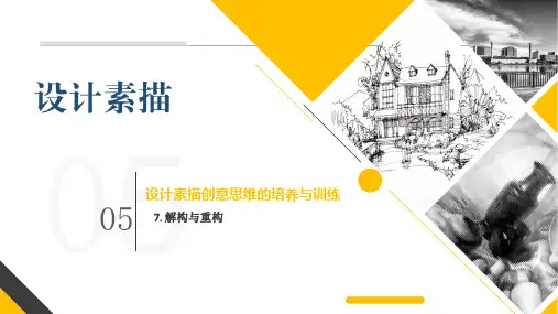《设计素描》课件——第七节 解构与重构