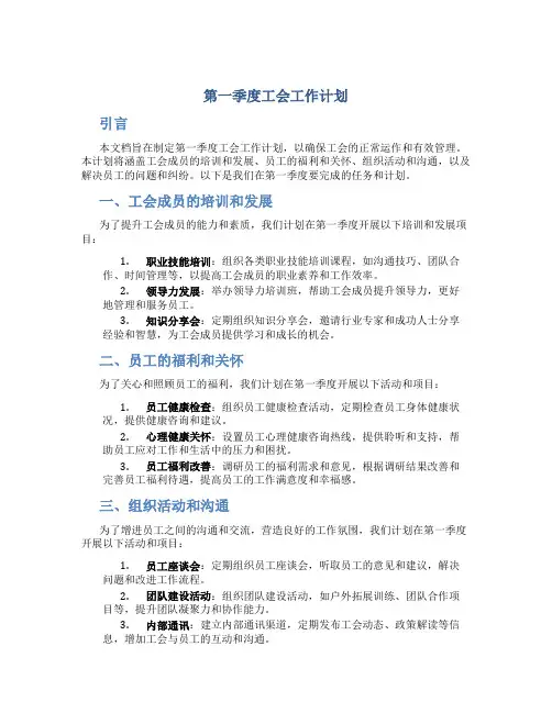 第一季度工会工作计划
