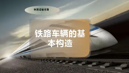 铁路车辆的基本构造