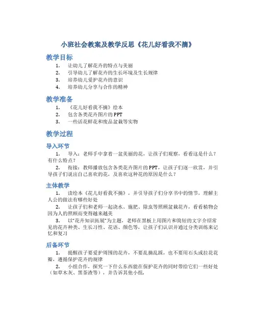 小班社会教案及教学反思《花儿好看我不摘》