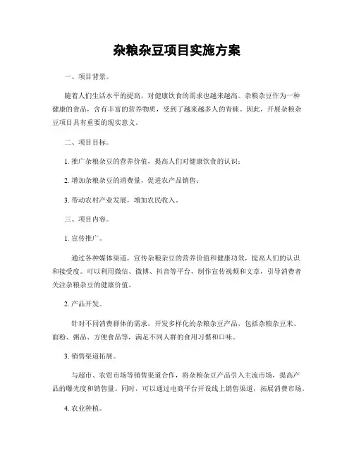 杂粮杂豆项目实施方案