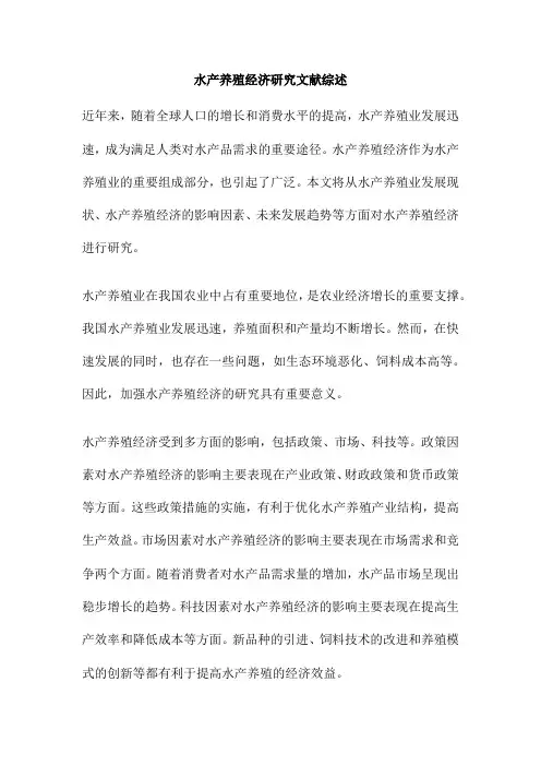 水产养殖经济研究文献综述