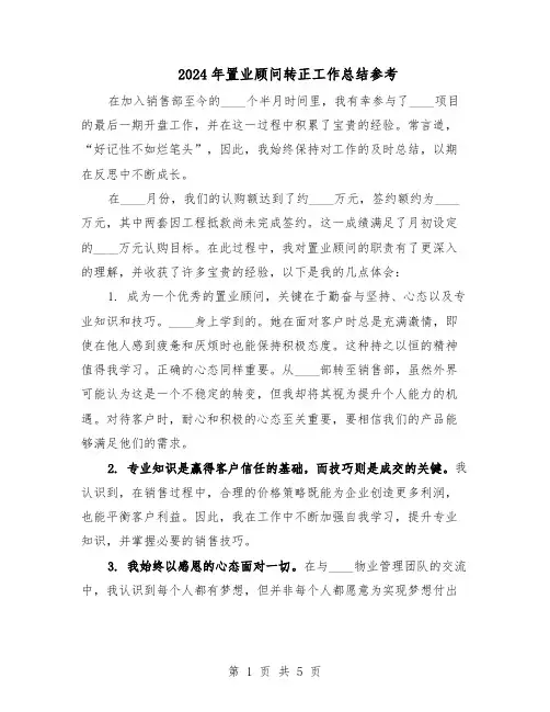2024年置业顾问转正工作总结参考（3篇）