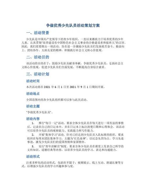 “争做优秀少先队员”活动策划方案