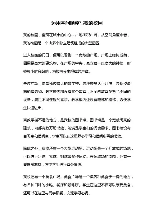 运用空间顺序写我的校园