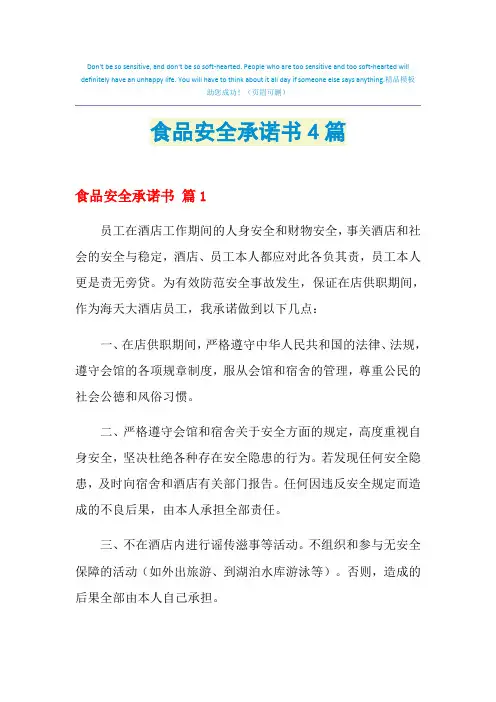 2021年食品安全承诺书4篇
