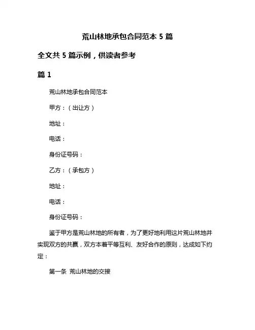 荒山林地承包合同范本5篇