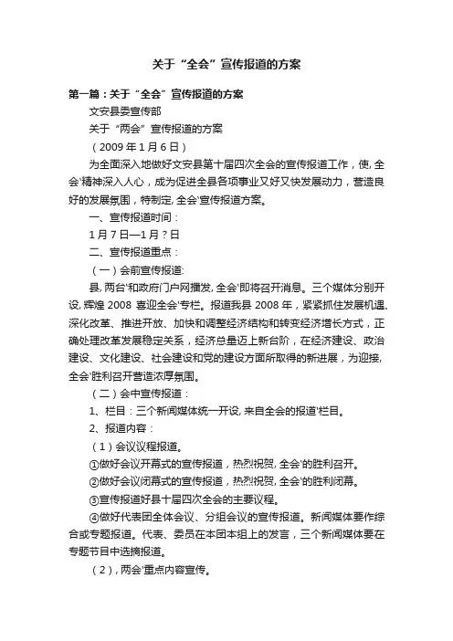 关于“全会”宣传报道的方案