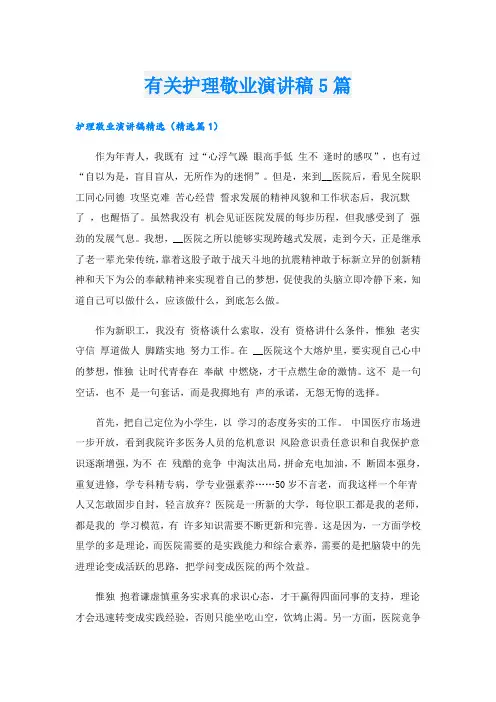 有关护理敬业演讲稿5篇