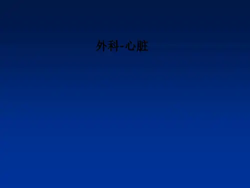 外科-心脏PPT课件