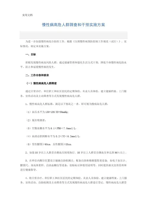 慢性病高危人群筛查和干预实施方案