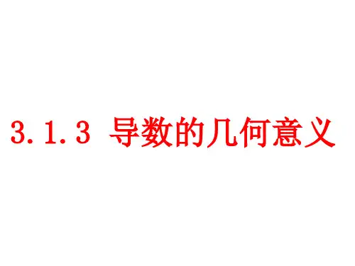 高中数学1.1.3 导数的几何意义 (1)优秀课件