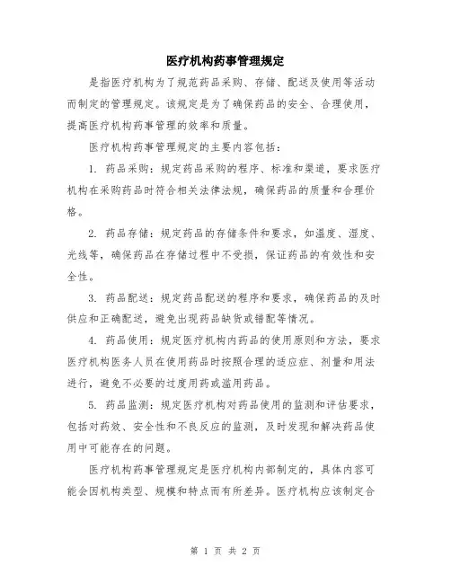 医疗机构药事管理规定